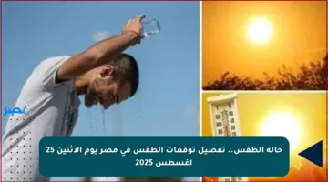 حالة الطقس.. تفصيل توقعات الطقس في مصر يوم الإثنين 25 أغسطس 2025